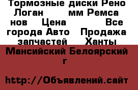 Тормозные диски Рено Логан 1, 239мм Ремса нов. › Цена ­ 1 300 - Все города Авто » Продажа запчастей   . Ханты-Мансийский,Белоярский г.